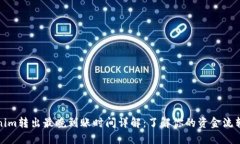 Tokenim转出最晚到账时间详解：了解你的资金流转