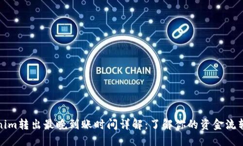 Tokenim转出最晚到账时间详解：了解你的资金流转周期