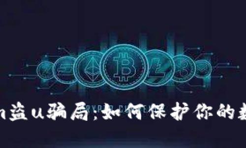 揭穿Tokenim盗u骗局：如何保护你的数字资产安全