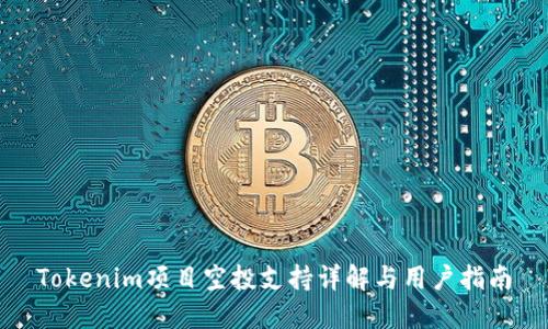 Tokenim项目空投支持详解与用户指南