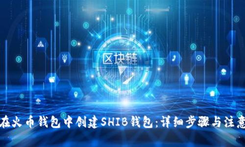 如何在火币钱包中创建SHIB钱包：详细步骤与注意事项
