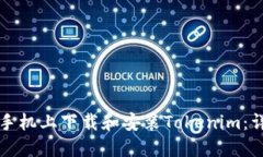 如何在手机上下载和安装Tokenim：详细指南