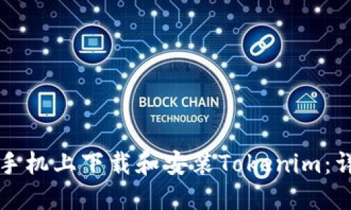 如何在手机上下载和安装Tokenim：详细指南