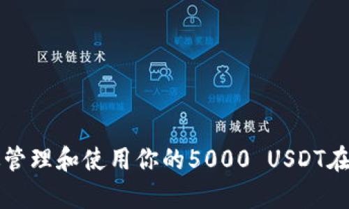 如何有效管理和使用你的5000 USDT在TP钱包中