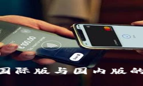 Tokenim国际版与国内版的区别解析