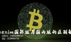 Tokenim国际版与国内版的区别解析