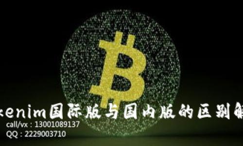 Tokenim国际版与国内版的区别解析