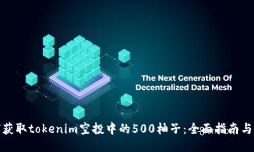 如何获取tokenim空投中的500柚子：全面指南与策略