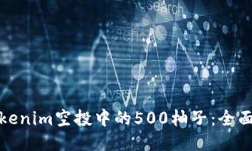 如何获取tokenim空投中的500柚子：全面指南与策略