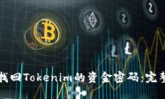 如何找回Tokenim的资金密码：完整指南