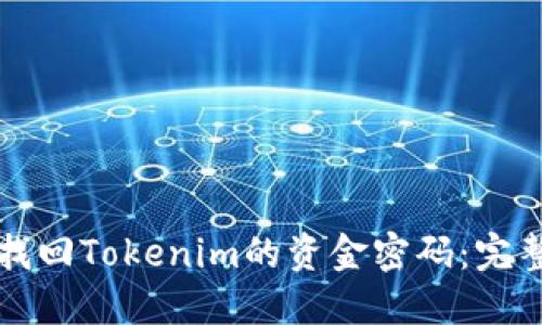 如何找回Tokenim的资金密码：完整指南