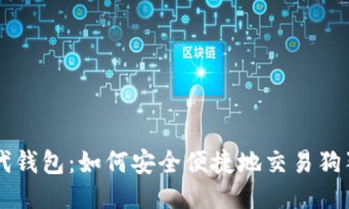 时代钱包：如何安全便捷地交易狗狗币