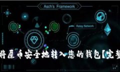 如何将屎币安全地转入您的钱包？完整指南