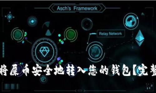 如何将屎币安全地转入您的钱包？完整指南