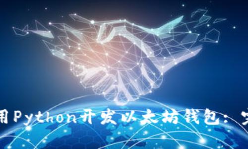 如何使用Python开发以太坊钱包: 完整指南