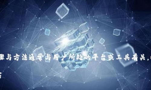 导出Tokenim（或token信息）的操作步骤与方法通常与用户所处的平台或工具有关。以下是与Tokenim相关操作的详细介绍：

Tokenim导出指南：详细步骤与实用技巧