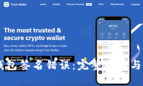 解决IM钱包签名错误：完整指南与解决方案