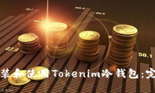 如何安装和使用Tokenim冷钱包：完整指南