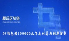 OP钱包借100000元年息计算与利率分析