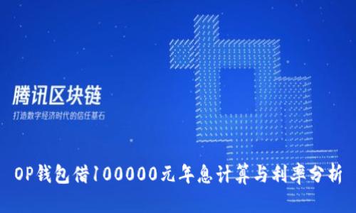 OP钱包借100000元年息计算与利率分析