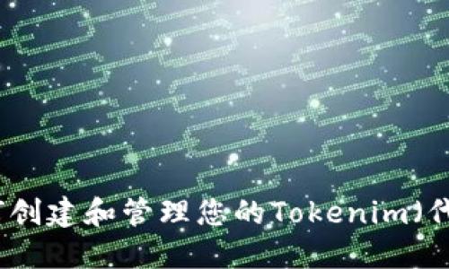 如何创建和管理您的Tokenim（代币）