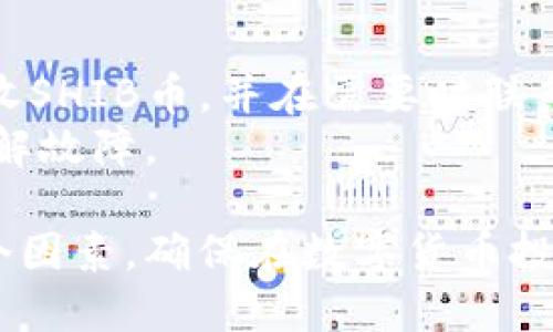   SHIB币IM钱包：安全存储与操作指南 / 
 guanjianci SHIB币, IM钱包, 加密货币, 数字资产 /guanjianci 

什么是SHIB币？
SHIB币，全称为Shiba Inu币，是一种在2020年8月推出的去中心化加密货币。这个项目的灵感源于流行的狗狗币（Dogecoin），并利用一种名为“社区驱动”的理念来吸引用户。SHIB于以太坊区块链上运行，允许用户通过它参与去中心化金融（DeFi）和其他区块链应用的生态系统。
SHIB币的创始人旨在创建一种“实验性”的货币，通过基础的狗狗犬文化吸引用户的关注与参与。SHIB币的总供应量高达一千万亿个，其中很大一部分曾在启动时赠送给了狗狗币的创始人，以显示其友好的态度。SHIB币还引入了一个代币生态系统，用户可以通过质押、交易和其他方式互动。

IM钱包的功能与优势
IM钱包是一款专为用户提供安全、高效存储数字资产的加密钱包。IM钱包的核心功能包括安全存储、快速操作和多种加密货币支持。用户只需下载IM钱包应用，便可轻松管理其包括SHIB币在内的各种数字资产。
IM钱包的优势在于其用户友好的界面，使得即使是新手用户也能快速上手。同时，IM钱包具备高安全性的特点，如私有密钥加密、双重身份验证等，确保用户资产的安全。此外，IM钱包还支持多种操作，如快速充值、提现以及兑换不同数字资产，方便用户进行交易。

如何将SHIB币存入IM钱包？
将SHIB币存入IM钱包是一个相对简单的过程。首先，确保你已在应用商店下载并安装IM钱包。打开应用后，根据提示完成注册并设置你的安全密码。
接下来，你需要生成一个相应的钱包地址。在IM钱包主界面选择“添加资产”，找到SHIB币，系统将为你生成一个唯一的SHIB币地址。将这个地址复制并保存好，接下来便可以通过从交易所或其他钱包转账的方式将SHIB币发送到你的IM钱包。
在转账之前，请检查转账费用和确认时间，以确保快速并且经济地完成操作。转账完成后，你将在IM钱包中看到新增加的SHIB币数量，通常这个过程在几分钟内就能完成。

如何安全地使用IM钱包进行SHIB币交易？
使用IM钱包进行SHIB币交易时，安全性是最为重要的考量。首先，确保你的设备没有感染病毒或恶意软件，定期更新防病毒软件，并及时更新IM钱包应用程序。
其次，当进行转账时，务必仔细核对收款地址。任何错误都可能导致资产的永久丢失。建议在转账小额后进行测试，确认地址正确无误后再进行大额度的交易。
此外，IM钱包提供了双重身份验证的功能，强烈建议用户启用该功能。这将增加一层安全，并确保只有你自己能访问钱包。最后，确保定期备份你的钱包数据，以防止数据丢失，万一遇到手机丢失或其他设备问题时，能够快速恢复。

IM钱包的未来发展与趋势
随着区块链技术的不断发展，加密货币市场日益蓬勃，IM钱包也将面临重大的机遇与挑战。未来，IM钱包有可能会增加更多的功能和服务，如支持更多的加密货币、集成去中心化金融应用、以及提供更丰富的用户界面等。
同时，随着用户对于安全性的要求不断提高，IM钱包在安全性方面的提升也将是未来发展的一个关键点。预计IM钱包会不断更新其安全措施，如强化数据加密、风险评估等，使用户在交易过程中的安全性得到更有力的保障。
未来，IM钱包还可能会推出基于AI技术的智能资产管理服务，帮助用户更好地了解市场动态和资产表现，以便做出更聪明的投资决策。

如何解锁IM钱包中的SHIB币？
如果在IM钱包中存储的SHIB币需要进行交易或提现，用户需要解锁钱包。登录IM钱包应用后，输入你设置的安全密码进行解锁。如果开启了双重身份验证，还需要通过相应的方式（如手机验证码）进行进一步确认。
解锁后，进入SHIB币管理界面，选择“提现”或“转账”功能，填写目标地址和转账金额。再次核对数据后，点击“确认”完成操作。在确认转账后，用户会收到打款的通知，并在几分钟后看到SHIB币数量的减少。

IM钱包使用中的常见问题
在使用IM钱包的过程中，用户可能会遇到一些常见问题。例如，地址错误导致转账失败、提现延迟、如何找回丢失的账户等。
如果出现转账失败，需要检查转账的手续费是否正常，部分区块链网络在繁忙时可能会导致交易排队。此外，确保目标钱包是否能接收SHIB币，并在需要时联系相应的技术支持以获得帮助。
如果提现时间较长，建议查看区块链浏览器确认交易状态，确保交易是否已经被确认。如果资金仍未到账，需与IM钱包客服联系以排解故障。

总而言之，SHIB币与IM钱包的结合为加密货币的使用提供了便利。用户在选择钱包时，应考虑其安全性、用户界面、功能多样性等多个因素，确保在数字货币投资中获取最佳的体验与收益。