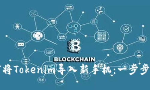 如何将Tokenim导入新手机：一步步指南