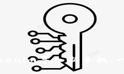 如何将Tokenim导入新手机：一步步指南