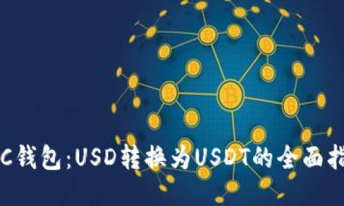 大C钱包：USD转换为USDT的全面指南