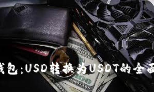 大C钱包：USD转换为USDT的全面指南