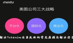 解决Tokenim交易失败的常见原因及解决方案