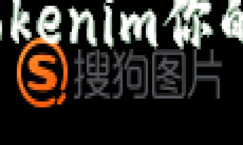 如何通过Tokenim你的网页体验？