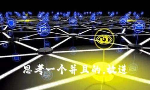 思考一个并且的，放进