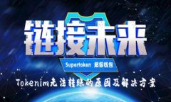 Tokenim无法转账的原因及解决方案