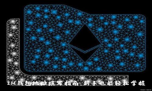 :
IM钱包地址填写指南：新手也能轻松掌握