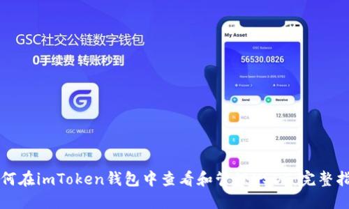 如何在imToken钱包中查看和管理USDT：完整指南