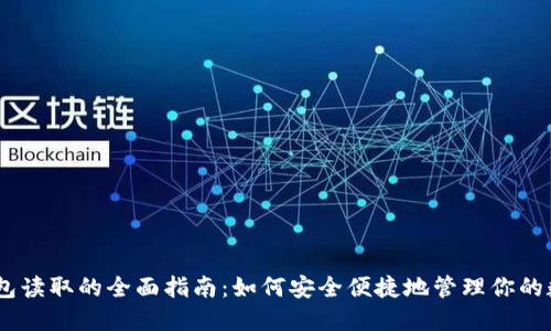 USDT钱包读取的全面指南：如何安全便捷地管理你的数字资产
