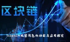 TokenIM观察钱包的功能与应用探究