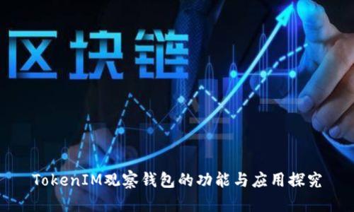 TokenIM观察钱包的功能与应用探究