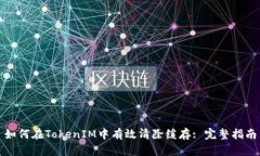 如何在TokenIM中有效清除缓存: 完整指南