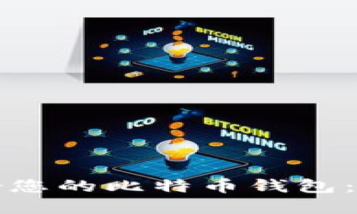 如何选择适合您的比特币钱包：国外用户指南