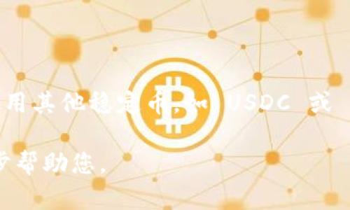 在回答您的问题之前，我们首先需要理解什么是 Tokenim 以及 USDT 的背景。这将有助于您更好地了解 Tokenim 对 USDT 的支持情况。

### Tokenim 概述

Tokenim 是一家专注于数字资产交易、资产管理和相关区块链技术开发的公司。它提供多种金融服务，包括加密货币交易、资产管理和区块链咨询服务。Tokenim 逐渐在加密货币市场上建立了自己的地位，吸引了许多希望投资于数字资产的用户。

### 什么是 USDT？

USDT（Tether）是一种稳定币，其价值与美元挂钩。该代币的目的是为了提供一种抗波动的数字货币，使得用户能够更稳定地进行交易和存储价值。USDT 的背后有实际的美元储备作为支撑，使得用户在加密市场中能够方便地转换为法币。

### Tokenim 是否支持 USDT？

根据最新信息，Tokenim 并不支持 USDT。在 Tokenim 的交易平台上，可能会缺少一些用户广泛使用的稳定币，比如 USDT。然而，可能会支持其他一些类似的稳定币，比如 USDC 或 BUSD，具体支持的币种取决于 Tokenim 的政策和市场需求。

### Tokenim 不支持 USDT 的原因

1. **合规性问题**：
   Tokenim 可能在合规性方面面临一定的障碍，这可能导致他们不愿意支持 USDT。由于 Tether 在过去曾出现过法律问题，Tokenim 可能会选择避免与此类资产发生直接关联，以降低合规风险。

2. **市场需求**：
   Tokenim 的客户可能倾向于使用其他稳定币。若其用户群体大部分对 USDC 或其他更合规的稳定币有更高的需求，Tokenim 可能会倾向于只支持这些代币。

3. **流动性与交易所政策**：
   Tokenim 可能会根据流动性和交易所的政策决定其支持的代币。由于某些代币的流动性较低或交易量不理想，Tokenim 可能选择不支持这些代币，以确保平台能有更好的流动性和用户体验。

4. **技术实现**：
   技术实现的复杂性也是一个因素。Tokenim 可能在技术上难以整合 USDT，而将资源集中在其他更易于实现或更具前景的代币上。

5. **风险管理**：
   Tokenim 可能会基于风险管理的考虑决定不支持 USDT，尤其是在市场波动性较大的情况下。通过不支持高风险的稳定币，Tokenim 可能希望为其平台创造一个相对安全的环境。

### 总结

虽然 Tokenim 不支持 USDT 可能会让一些用户感到失望，但这是其基于各种考虑做出的决策。用户可以使用其他稳定币，如 USDC 或 BUSD，进行交易。同时，用户应密切关注 Tokenim 的动态，以便及时了解任何可能的变更。

如果您想要了解更多关于 Tokenim 与 USDT 的信息，或者有其他相关问题，请继续提问，我非常乐意进一步帮助您。