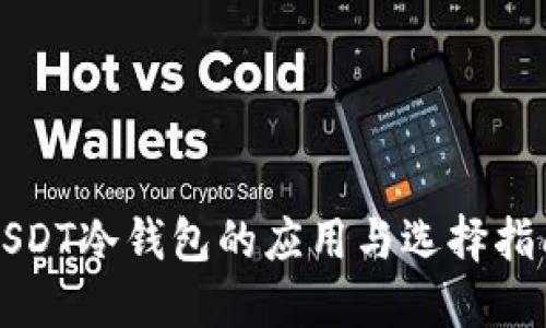 USDT冷钱包的应用与选择指南