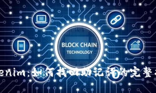 Tokenim：如何找回助记词的完整指南