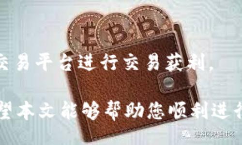 bicai
比特派钱包如何购买TRX：新手指南与详细步骤
/bicai


比特派钱包, TRX购买, 比特派使用教程, 加密货币交易
/guanjianci

在加密货币投资不断升温的今天，比特派钱包（Bitpie Wallet）作为一款便捷、安全的数字资产钱包，受到越来越多用户的青睐。TRX（波场币）作为目前颇具影响力的数字货币之一，吸引了许多投资者的关注。那么，如何在比特派钱包中购买TRX呢？本文将为您详细介绍整个过程。

一、什么是比特派钱包？
比特派钱包是一款为用户提供数字资产管理的移动应用程序。它让用户能够安全地存储、发送和接收各种加密货币，包括比特币、以太坊、TRX等。比特派钱包的特点在于其用户友好的界面和强大的隐私保护机制，支持多种形式的加密货币交易。

二、为什么选择比特派钱包购买TRX？
选择比特派钱包购买TRX有多方面的优势。首先，比特派钱包支持多种主流币种及其生态内的多种操作，使用户可以方便地管理其资产。其次，它的安全性高，私钥由用户自己掌控，用户的资产安全有保障。此外，钱包内置的交易平台使得用户可以方便快捷地购买所需的加密货币。

三、如何在比特派钱包中购买TRX？
在比特派钱包中购买TRX的步骤相对简单，以下是详细步骤：

h41. 注册并下载比特派钱包/h4
首先，您需要在您的手机应用商店中搜索“比特派钱包”并下载安装。安装完成后，用户需要注册一个新账户，并妥善保管好备份助记词，以防丢失账户信息。

h42. 充值法币或加密货币/h4
用户可以选择通过法币充值或者通过其他加密货币转账到比特派钱包。若选择法币充值，需要注意每个地区支持的法币类型及其支付方式。

h43. 选择购买TRX/h4
在比特派钱包的主界面找到“交易”或“买币”功能后，选择TRX作为您要购买的目标币种。系统会显示当前TRX的市场行情以及购买方式。

h44. 确认交易信息并支付/h4
确定购买数量及相关费用后，系统会要求您确认交易信息。在确认无误后，进行支付。购买过程需要一段时间，具体时间取决于网络拥堵情况。

h45. 查看TRX余额/h4
交易完成后，您可以在比特派钱包的资产页面查看您的TRX余额，确保交易完成。

四、在比特派钱包购买TRX的注意事项
在进行交易时，有几点需要特别注意：

h41. 交易费用/h4
每次购买TRX都会产生一定的交易费用，建议提前了解并计算好费用，避免因费用问题影响交易决策。

h42. 市场波动/h4
TRX作为一种加密货币，其价格波动剧烈，建议在购买前多注意市场行情，合理安排购买时机。

h43. 保护私钥与助记词/h4
确保您的私钥与助记词安全，并定期备份，切勿将其泄露给他人，以防造成资产损失。

h44. 遵循法律法规/h4
不同国家和地区对于加密货币的法律法规有所不同，用户在进行相关交易时，须了解当地的法律规定，确保安全合规。

h45. 不要盲目跟风/h4
在购买TRX或其他加密货币时，不要盲目跟风，谨防被市场情绪所左右。应根据自身情况做出理智决策。

五、用户常见的问题
在使用比特派钱包购买TRX时，用户常见的问题包括：

h41. 比特派钱包安全吗？/h4
strong回答：/strong比特派钱包采用了多重安全机制，用户的私钥由自身掌控，资产相对安全。同时，钱包具备一定的冷存储功能以保护资金。尽管如此，用户仍需保持警惕，防止恶意软件及钓鱼攻击。

h42. 如何解决购买TRX时的交易失败问题？/h4
strong回答：/strong交易失败的原因可能有网络问题、价格波动等。在出现交易失败时，首先检查钱包与网络连接，再确认交易信息是否准确。如果问题仍然存在，可以联系客服寻求帮助。

h43. 有没有最低购买TRX的限制？/h4
strong回答：/strong比特派钱包在购买TRX时可能会设定最低购买金额，这通常取决于市场平台的规定。用户在购买时需查看相关信息。

h44. 购买的TRX能否直接提现到其他平台？/h4
strong回答：/strong用户在比特派钱包中购买的TRX可以随时转出到其他钱包或交易平台，前提是符合相应的充提规定与操作流程。建议在交易前了解相关信息。

h45. 如何使用TRX进行消费或投资？/h4
strong回答：/strongTRX可以用于众多区块链应用或平台进行消费，此外，用户也可以通过持有TRX来等待其升值，通过各大交易平台进行交易获利。

以上就是在比特派钱包购买TRX的详细介绍以及相关注意事项，借助这款钱包，您将能够方便地管理和交易您的数字资产。希望本文能够帮助您顺利进行TRX的购买与投资！