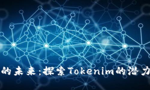 比特币的未来：探索Tokenim的潜力与发展