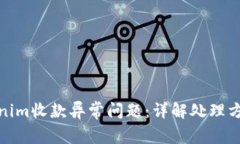 如何解决Tokenim收款异常问题：详解处理方式与预