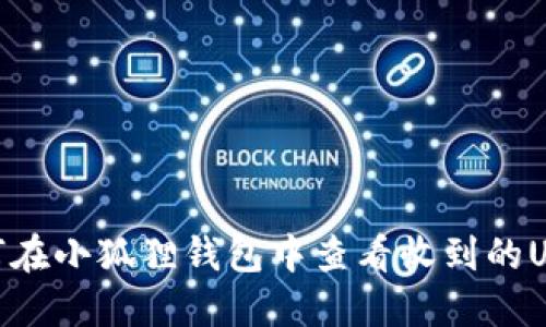 如何在小狐狸钱包中查看收到的USDT