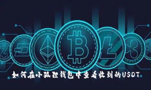 如何在小狐狸钱包中查看收到的USDT