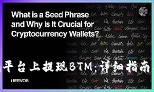 如何在Tokenim平台上提现BTM：详细指南与常见问题解答